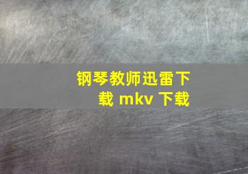 钢琴教师迅雷下载 mkv 下载